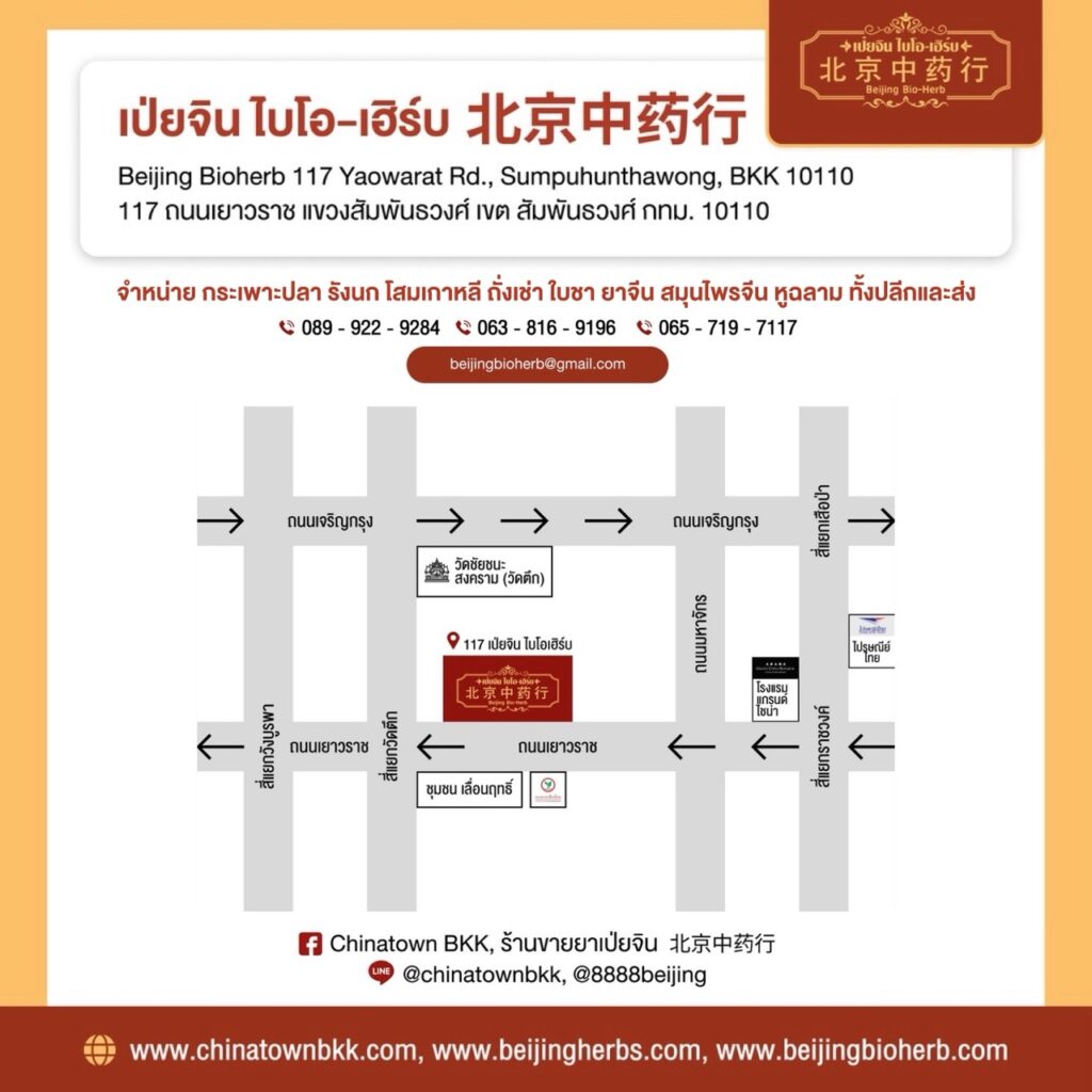 เป่ยจิน ไบโอ-เฮิร์บ